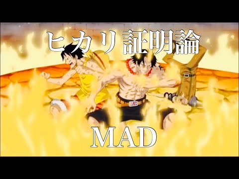 チャンネル登録者数50人記念 ヒカリ証明論 ワンピース MAD