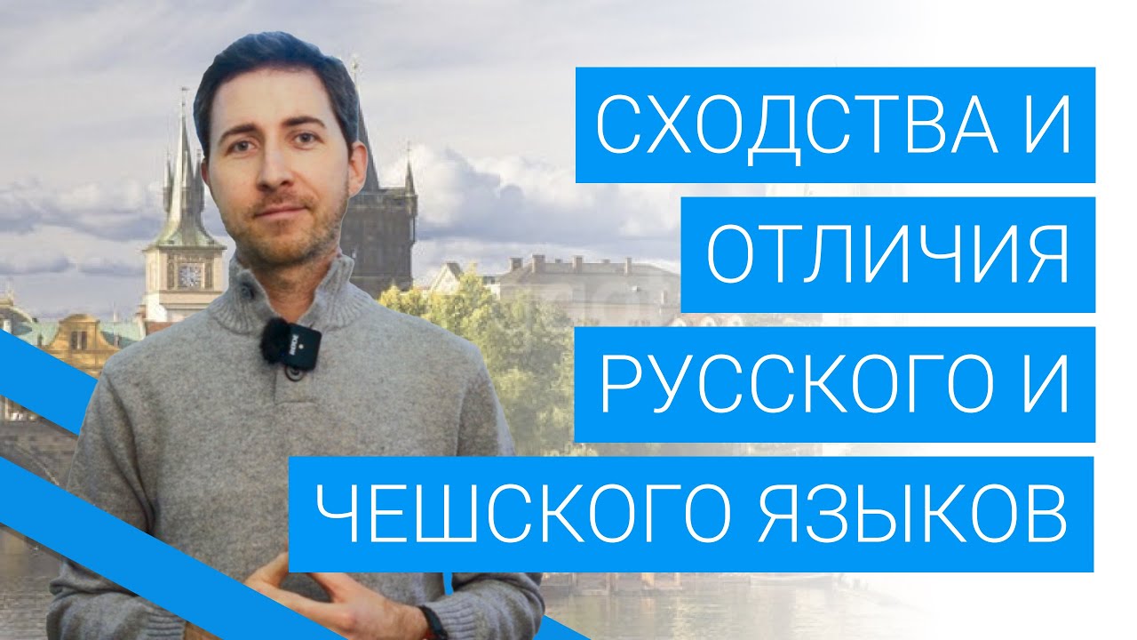 Czech Language Vs. Russian Сходства и различия русского и чешского языков - YouTube