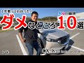 乗り始めて１年で感じたCX-8の改善してほしいところ10選。妻の意見も聞きました。