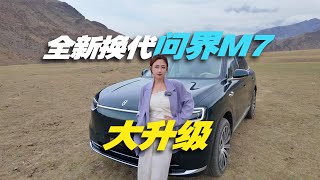 华为新爆款，换代问界M7开起来有啥升级？