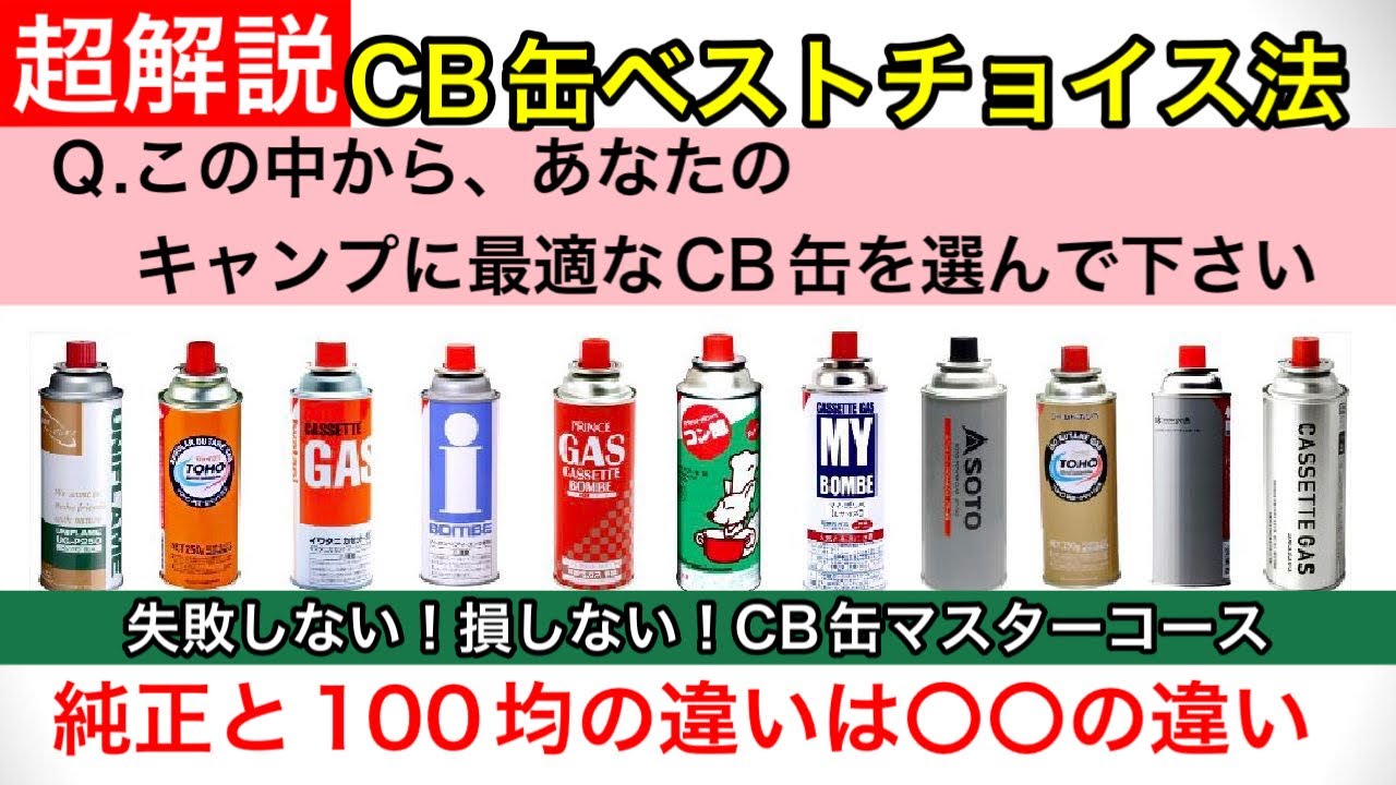 【キャンプノウハウ超解説】あなたの最適はどれ？CB缶ベストチョイス法！