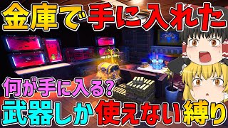 【フォートナイト】金庫で手に入れた武器しか使えない縛り！ビクロイなるか！？【ゆっくり実況】