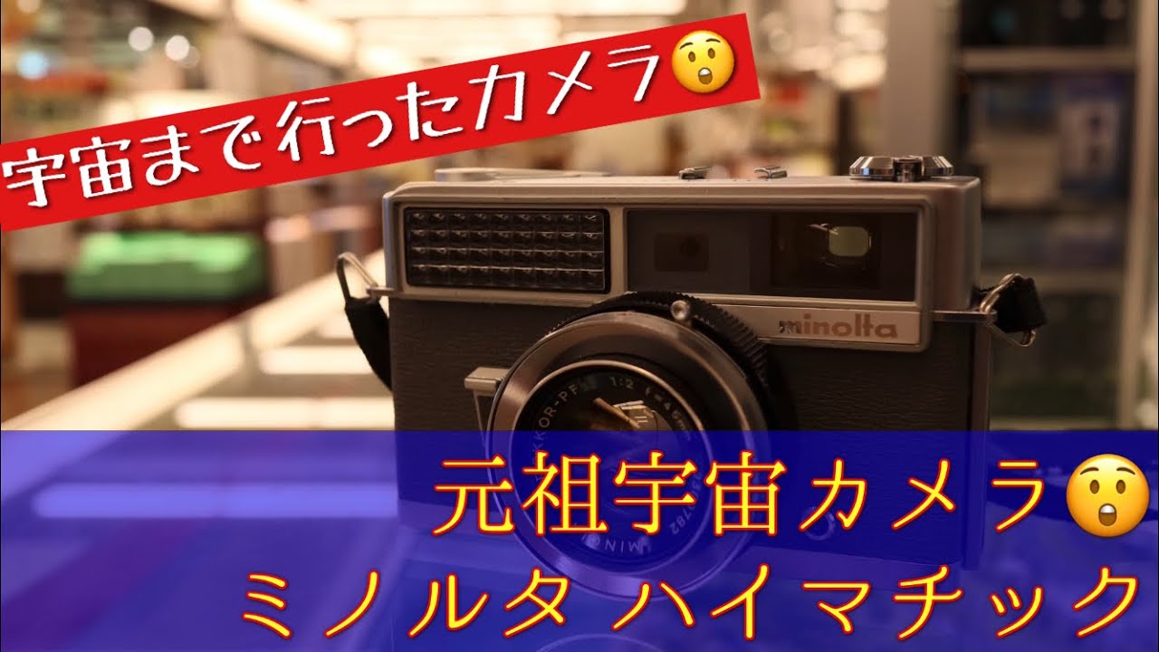 ロケットに乗って宇宙まで行ったカメラ！ミノルタハイマチック（初代