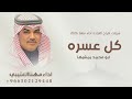 شيلات مهنا العتيبي 2026 شيلة كل عسره ابو محمد يمشيها شيلات افراح العراده اداء مهنا العتيبي 2026
