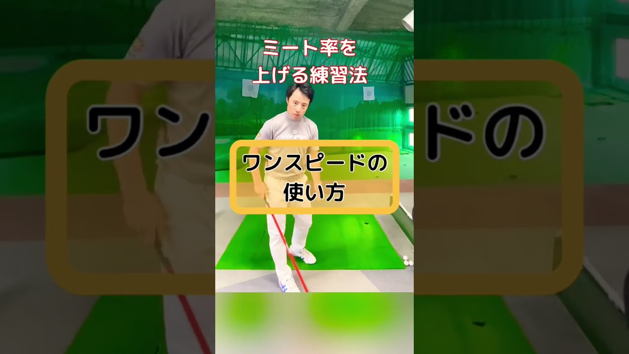 ミート率が上がるワンスピードの使い方 Youtube
