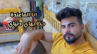 انا الماعندة حظ بهاي دنياي?? | حسين كريم التميمي