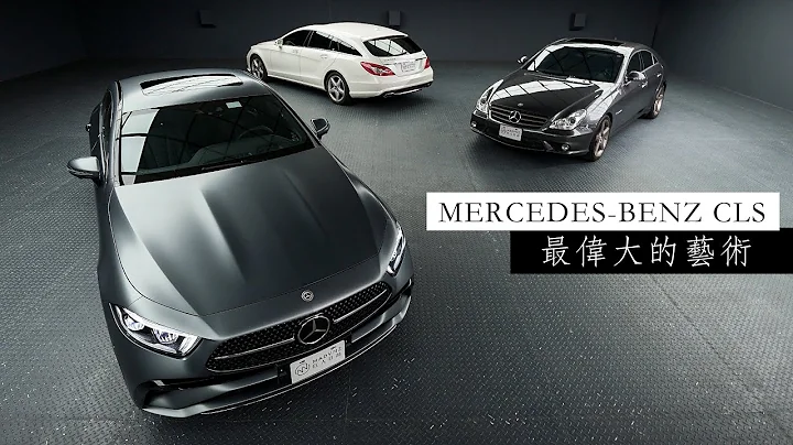 [駕直觀] The greatest work of art：Mercedes-Benz CLS與她的不顧一切 l 狂人日誌 - 天天要聞