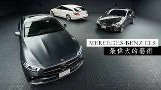 [駕直觀] The greatest work of art：Mercedes-Benz CLS與她的不顧一切 l 狂人日誌