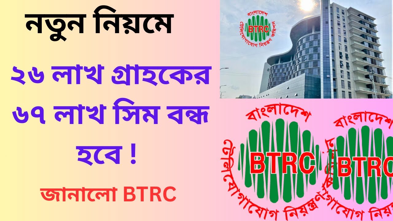 BTRC নির্ধারণ করলো সিম সীমা: একজন গ্রাহক সর্বোচ্চ কয়টি সিম ব্যবহার ...