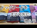 飼い主がドッグフードを食べてみた - Eat dog food -【アカナ試食】