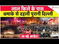 Delhi Blast News: लाल किला धमाके से जुड़े 10 बड़े अपडेट | Red Fort | Old Delhi | Breaking News