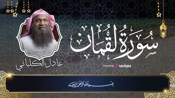 سورة لقمان ( كاملة ) || لقمان الحكيم || تلاوة نجدية للشيخ عادل الكلباني