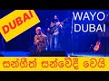 Wayo Live in Concert in Dubai(2019)Pinwantiye Mage(පින්වන්තියෙ මාගේ)Part 1