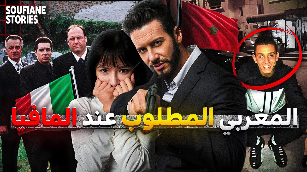 القصة 317 | المغربي المطلوب الأول عند المافيا الايطالية 🇮🇹🇲🇦| كاملة