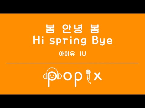 [MR/INST] 봄 안녕 봄 (Hi spring Bye) - 아이유 (IU)
