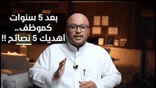 بعد 5 سنوات كموظف، أهديك 5 نصائح