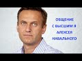 Общение с Высшим Я Алексея Навального. Ченнелинг. Регрессивный гипноз