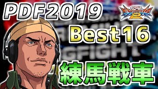 【EXVS2】Premium Dogfight2019 ベスト16!予選プール3 練馬戦車視点!【ヒルドルブ視点】エクバ2 Extreme Versus 2 PDF2019