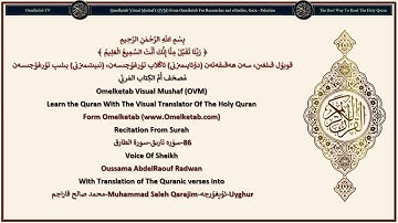 86 سۈرە تارىق سورة الطارق Uyghur ئۇيغۇرچە Muhammad Saleh Qarajim محمد صالح قاراجم Radwan