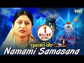 Shiva Rudrashtakam (Namami Samasana) रुद्राष्टकम् ଶିବ ରୁଦ୍ରାଷ୍ଟକମ୍ || Namita Agrawal