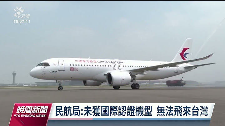 國台辦稱中國產客機將執飛兩岸 王國材：有適航認證都歡迎｜20230531 公視晚間新聞
