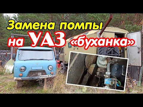 Замена помпы на УАЗ "буханка" двигатель УМЗ-417