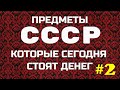 ПРЕДМЕТЫ СССР   КОТОРЫЕ СЕГОДНЯ СТОЯТ ДЕНЕГ #2