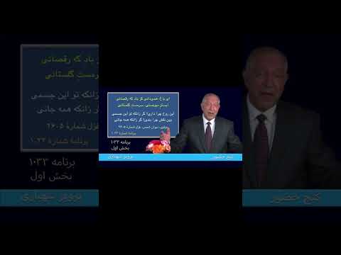 آیا شما با باد زندگی می رقصید یا با باد افکار مخرب گنج حضور   پرویز شهبازی