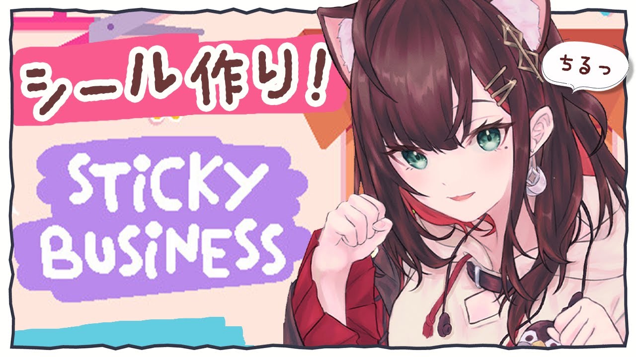 【Sticky Business】chillなシール作りする💤【緋月ゆい/ネオポルテ】