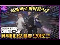 대망의 뮤직비디오 촬영날! 현장 메이킹영상 대공개! | 마이킹스 EP.7
