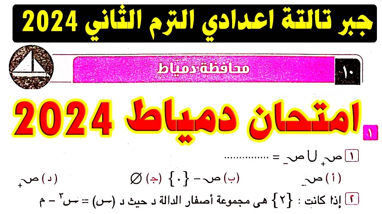 حل امتحان محافظة دمياط ( 10 ) جبر الصف الثالث الاعدادي الترم الثاني 2024 | صفحة 59 كراسة المعاصر