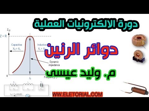 فيديو: كيف تعمل الدائرة الرنانة؟