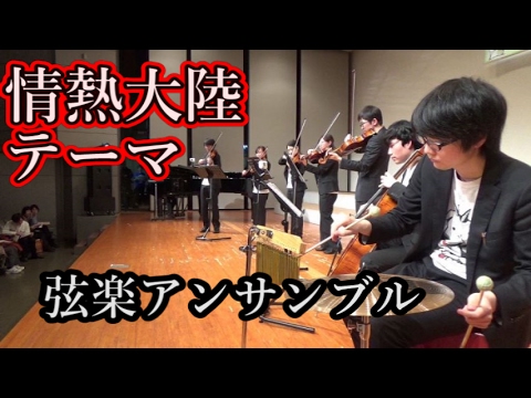 【弦楽】情熱大陸のテーマ（Strings.Draft）