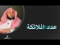 عدد ملائكة قبض الروح وعدد الذين يحملونها عبدالعزيز الطريفي