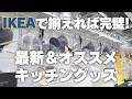 【IKEAで揃えれば完璧】IKEAの最新&おすすめキッチングッズをご紹介!