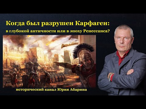 Когда был разрушен Карфаген: в глубокой античности или в эпоху Ренессанса?
