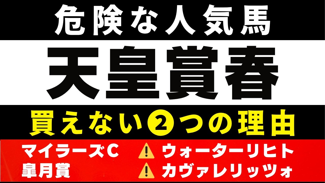 #2040【危険な人気馬 2027　天皇賞春】アドマイヤテラなど人気上位５頭の血統と前走の考察 買えない２つの理由 にしちゃんねる 馬Tube