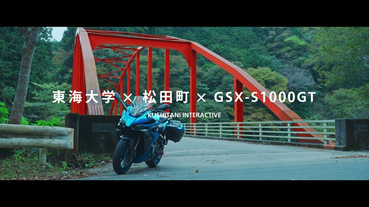 GSX-S1000GTでまだまだ知られていない名所を探索する、学生の卒業研究の旅｜東海大学×松田町