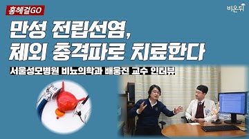 [홍혜걸GO] 체외 충격파로 만성 전립선염을 극복?! - 서울성모병원 비뇨의학과 배웅진 교수