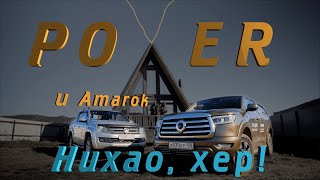 Что лучше: новый Great Wall Poer или подержанный Volkswagen Amarok