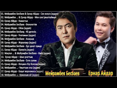 ♫ МЕЙРАМБЕК БЕСБАЕВ — ЕРНАР АЙДАР — 2021 ♫♫ ЛУЧШИЕ ПЕСНИ ЕРНАР АЙДАР 2021♫