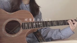 破壊前夜のことAsmi弾き語り