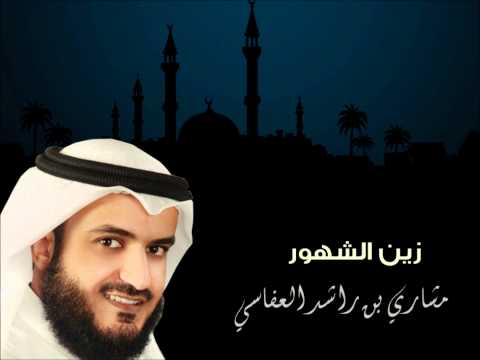 زين الشهور مشاري بن راشد العفاسي 