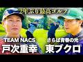 【戸次重幸さん】次回は北海道!?2年ぶりの最高ゴルフ完結編!!