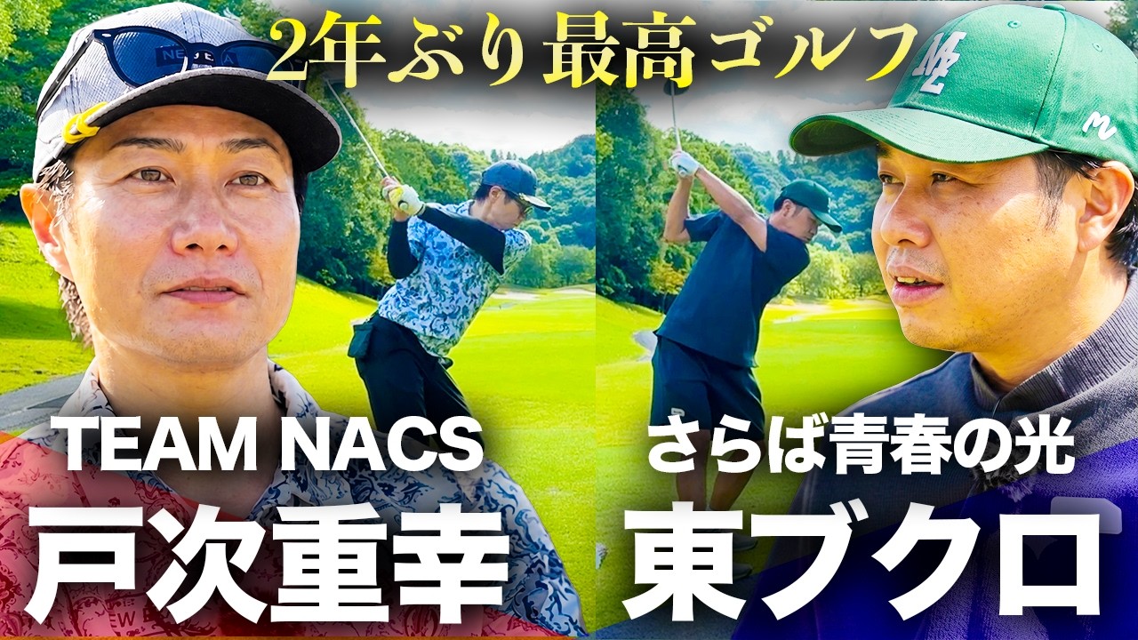【戸次重幸さん】次回は北海道!?2年ぶりの最高ゴルフ完結編!!