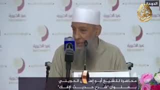 لماذا أمر النبي ﷺ ابن عبدالله بن سلول أن يبر أباه؟ للشيخ الحويني