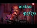 Hadawath Illa (හදවත ඉල්ලා) | දෙරණ ලෙය සහ ලය| Priya & Luckshitha Suriyasena