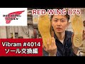 王道！REDWINGのソール交換！Vibram#4014で交換しました！Penta広島