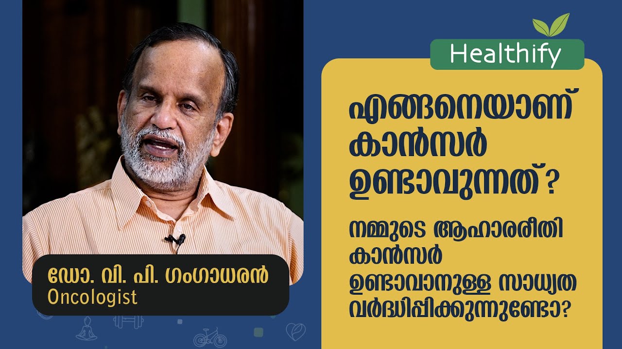 നമ്മുടെ ആഹാരരീതി കാൻസർ സാധ്യത വർദ്ധിപ്പിക്കുന്നുണ്ടോ? Dr. VP Gangadharan | Healthify @popadom​