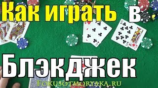 Как Играть в БЛЭКДЖЕК (Blackjack) - Карточные Игры Блэкджек -  Азартные игры Блэкджек Правила screenshot 2